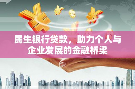 临猗民生银行贷款，助力个人与企业发展的金融桥梁