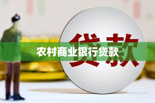 临猗农村商业银行贷款
