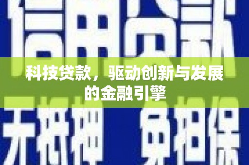 临猗科技贷款，驱动创新与发展的金融引擎