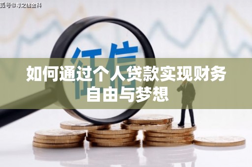 临猗如何通过个人贷款实现财务自由与梦想