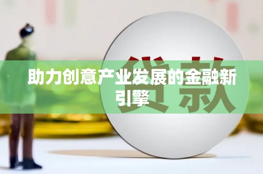 临猗助力创意产业发展的金融新引擎