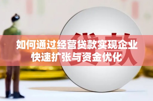 临猗如何通过经营贷款实现企业快速扩张与资金优化