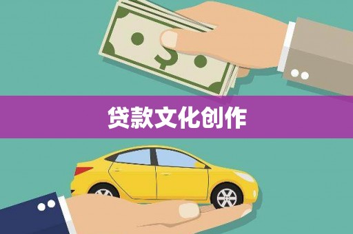 临猗贷款文化创作