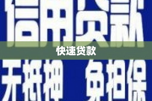 临猗快速贷款