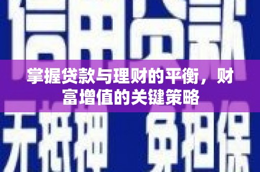临猗掌握贷款与理财的平衡，财富增值的关键策略