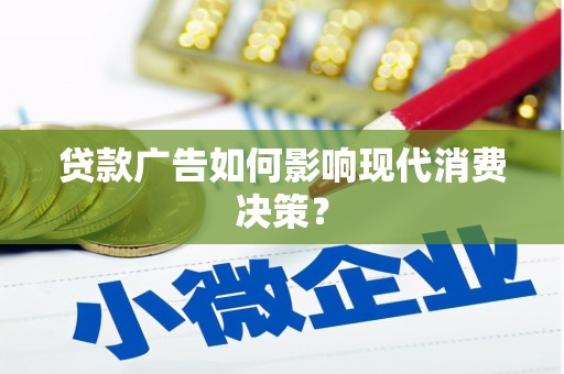 临猗贷款广告如何影响现代消费决策？