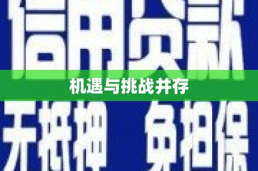 临猗机遇与挑战并存
