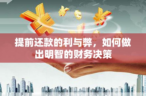 临猗提前还款的利与弊，如何做出明智的财务决策