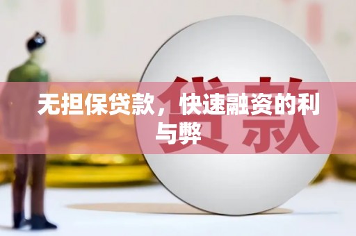 临猗无担保贷款，快速融资的利与弊