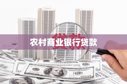 临猗农村商业银行贷款