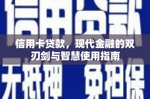 临猗信用卡贷款，现代金融的双刃剑与智慧使用指南