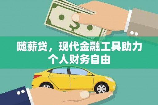 临猗随薪贷，现代金融工具助力个人财务自由