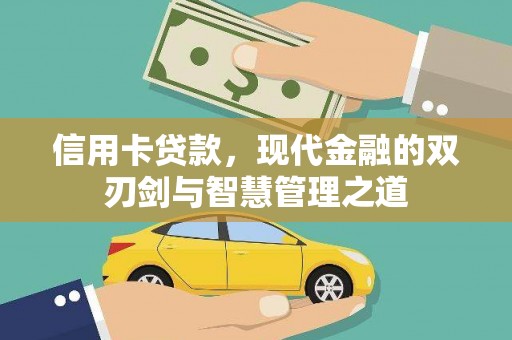临猗信用卡贷款，现代金融的双刃剑与智慧管理之道