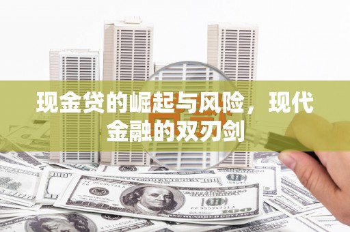 临猗现金贷的崛起与风险，现代金融的双刃剑