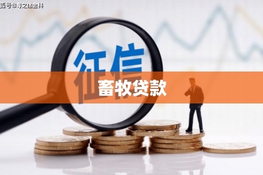 临猗畜牧贷款