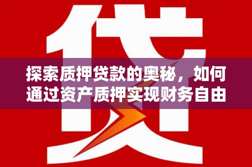 临猗探索质押贷款的奥秘，如何通过资产质押实现财务自由