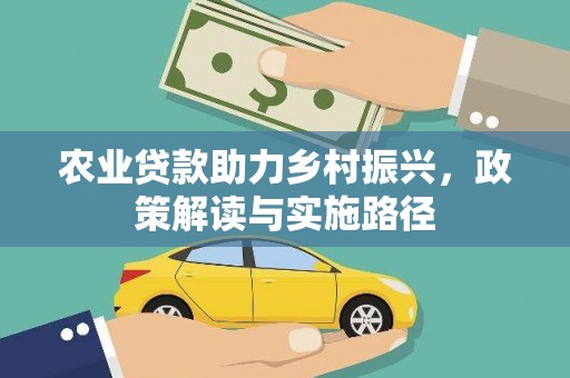 临猗农业贷款助力乡村振兴，政策解读与实施路径