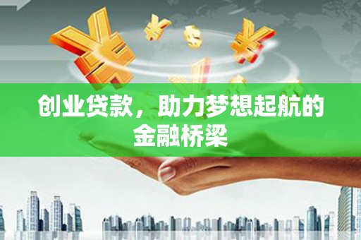 临猗创业贷款，助力梦想起航的金融桥梁