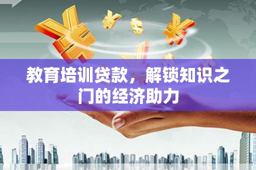 临猗教育培训贷款，解锁知识之门的经济助力
