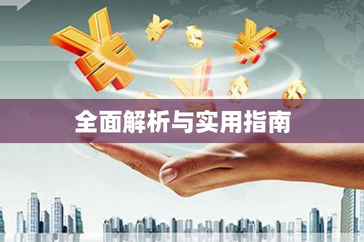临猗全面解析与实用指南