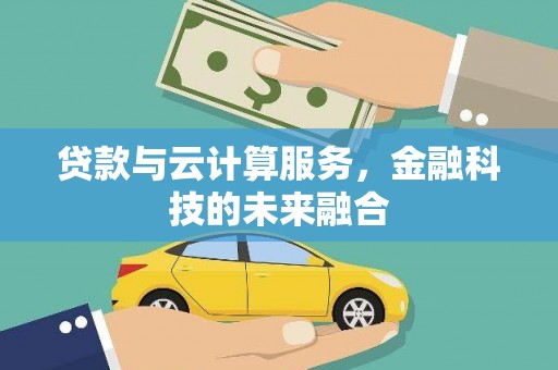 临猗贷款与云计算服务，金融科技的未来融合