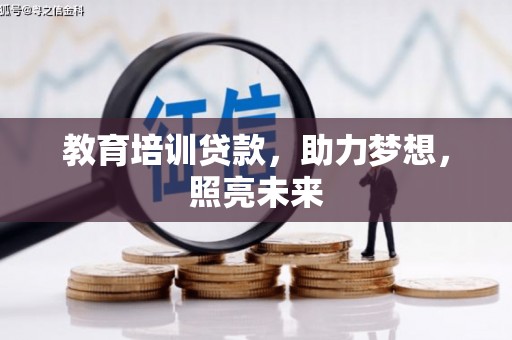 临猗教育培训贷款，助力梦想，照亮未来