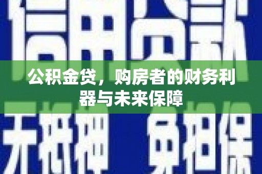 临猗公积金贷，购房者的财务利器与未来保障