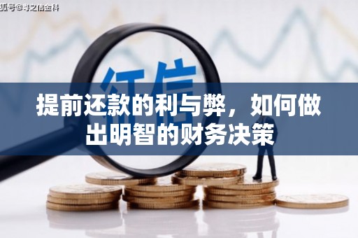 临猗提前还款的利与弊，如何做出明智的财务决策