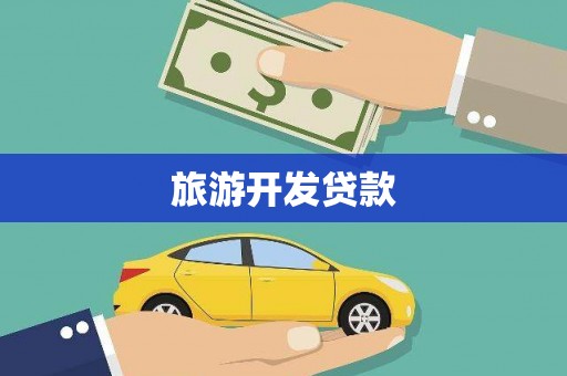 临猗旅游开发贷款
