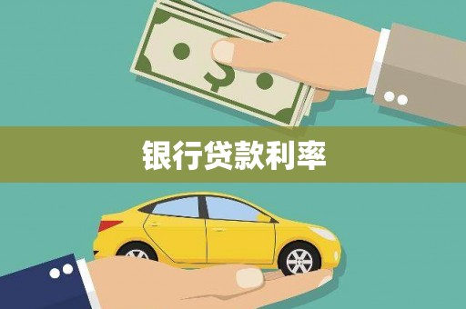 临猗银行贷款利率