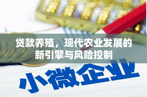 临猗贷款养殖，现代农业发展的新引擎与风险控制
