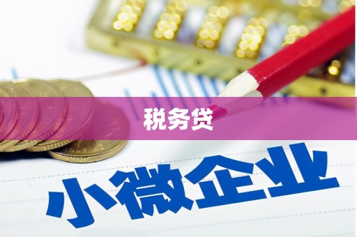 临猗税务贷