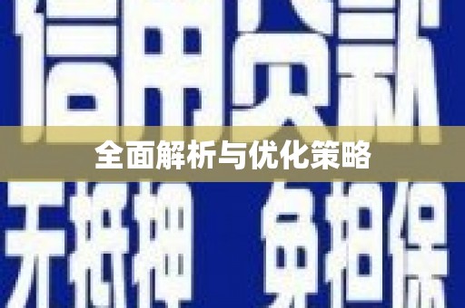 临猗全面解析与优化策略