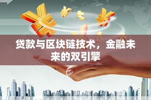 临猗贷款与区块链技术，金融未来的双引擎