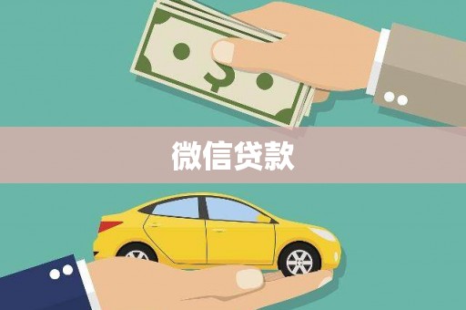 临猗微信贷款