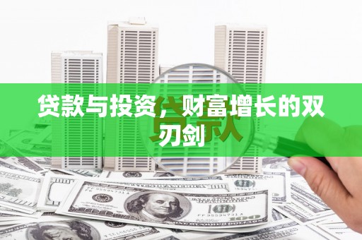 临猗贷款与投资，财富增长的双刃剑