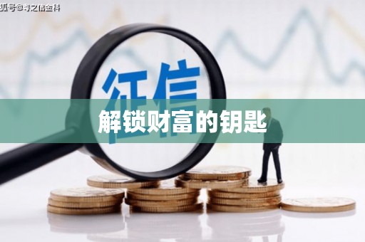 临猗解锁财富的钥匙