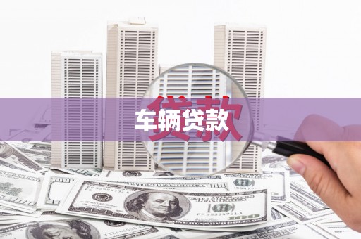 临猗车辆贷款
