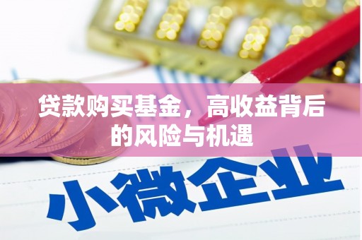 临猗贷款购买基金，高收益背后的风险与机遇