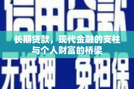 临猗长期贷款，现代金融的支柱与个人财富的桥梁