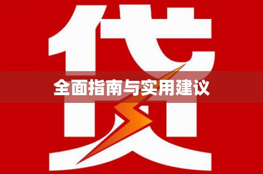 临猗全面指南与实用建议