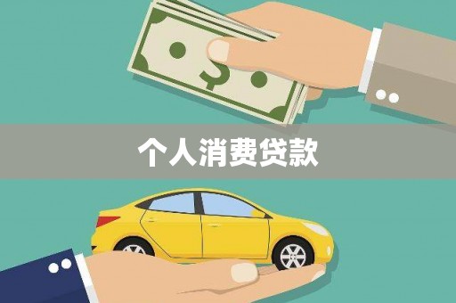 临猗个人消费贷款
