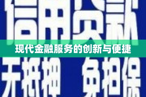 临猗现代金融服务的创新与便捷
