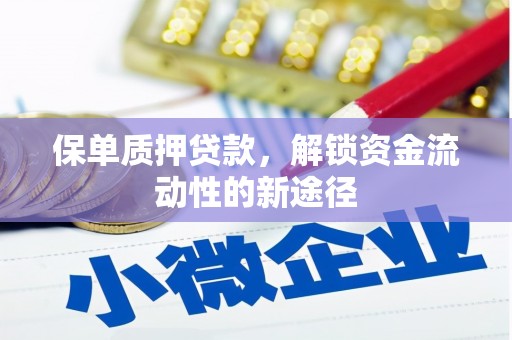临猗保单质押贷款，解锁资金流动性的新途径