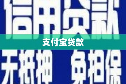 临猗支付宝贷款