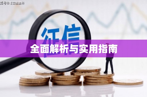 临猗全面解析与实用指南