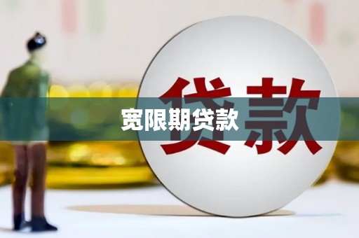 临猗宽限期贷款