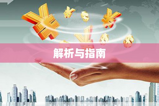 临猗解析与指南