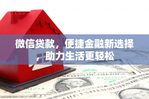 临猗微信贷款，便捷金融新选择，助力生活更轻松