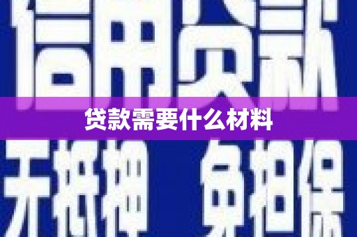 临猗贷款需要什么材料